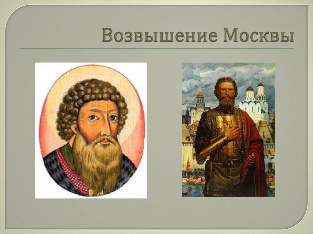 Возвышение Москвы. Возвышение Москвы картинки. Период возвышения Москвы. Возвышение Москвы рисунок.