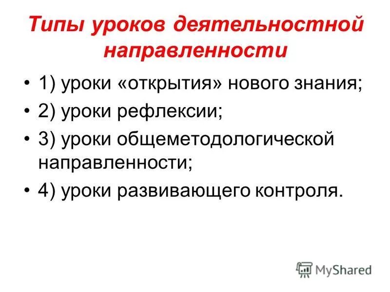 Классификация уроков физического воспитания. Виды направленности урока. Виды уроков урок открытия нового знания. Вид занятия, тип урока*. Типы уроков физической культуры.