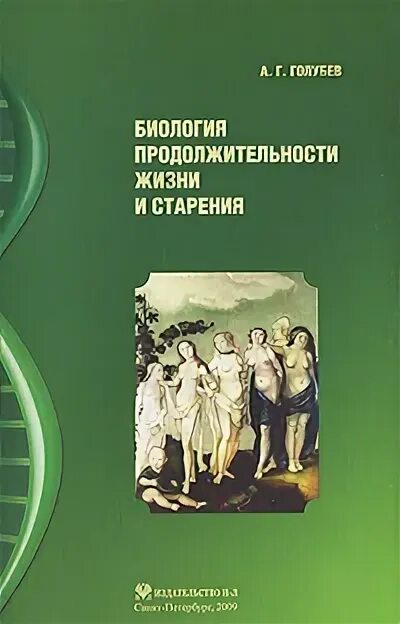 Биология продолжительности жизни. Продолжительность жизни биология. Медико-биологические основы Голубев. Основы биологии старения. Книга основы здоровья.