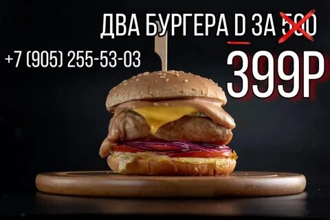 Бургер акция