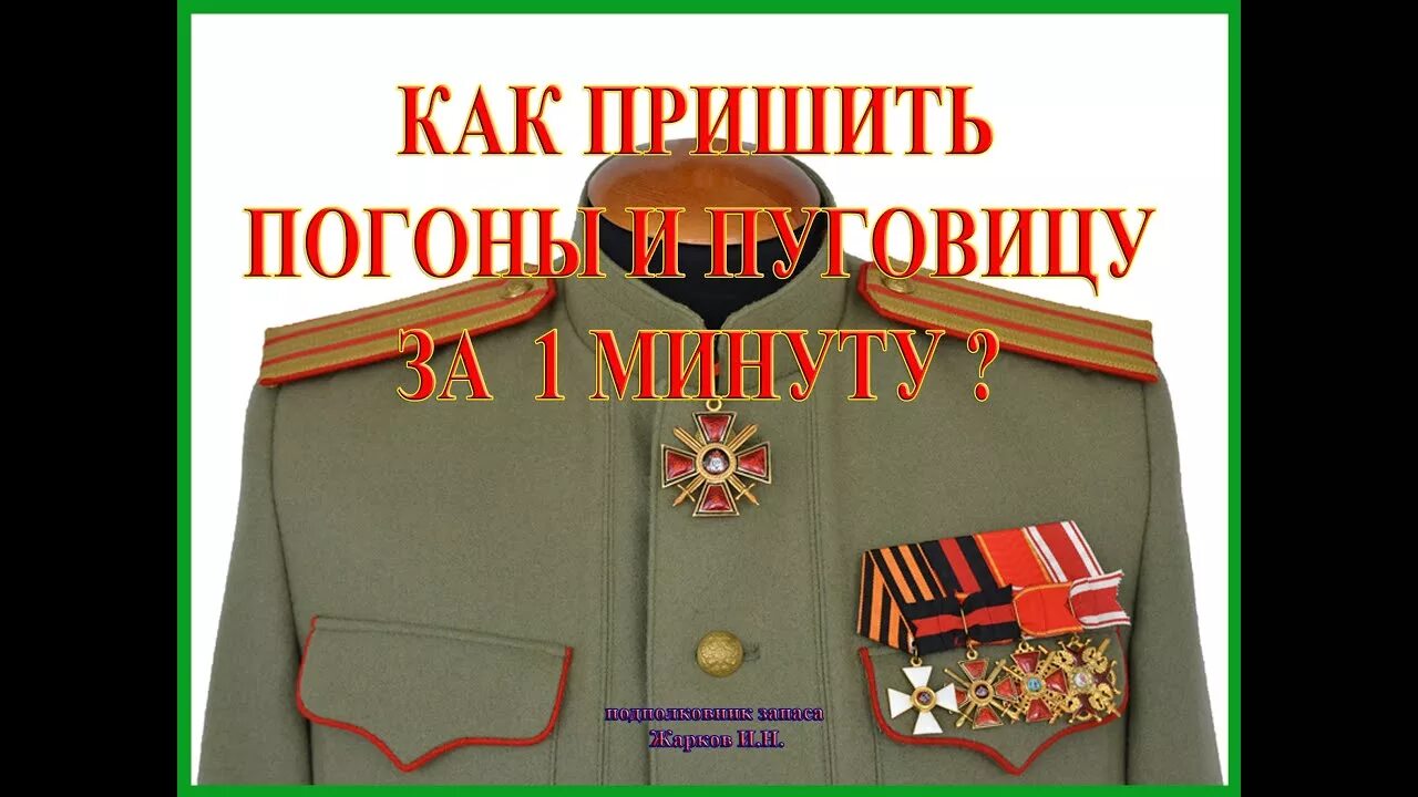 Как пришиваются погоны. Как пришить погоны. Как правильно пришить погоны. Нашивает погоны. Пришить погоны на китель.