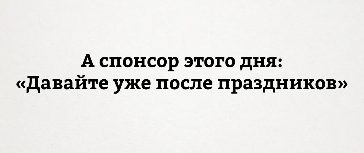 Спонсор телефон. Давайте уже после праздников. Давай уже после праздников. Давай уже после новогодних праздников. Давайте уже после праздников Мем.