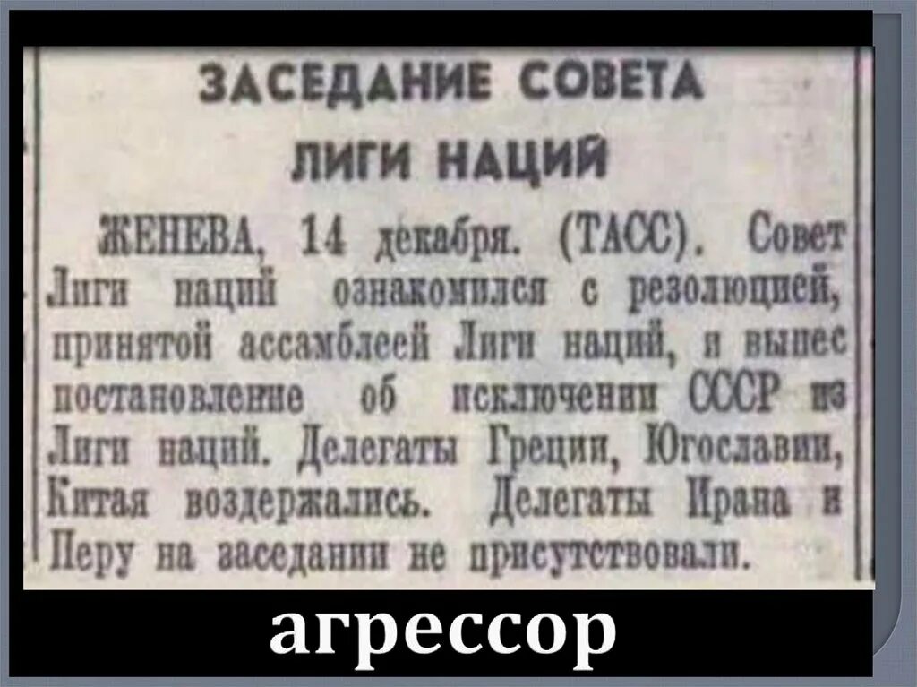 Роль и участие ссср в лиге наций. СССР исключили из Лиги наций. Лига наций в 1930-е годы. Лига наций 1934 СССР. Изгнание СССР из Лиги наций.