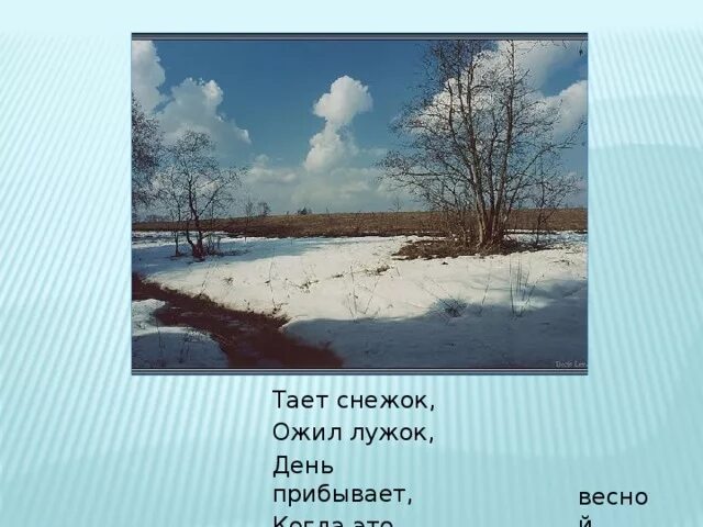 Тает снежок ожил лужок день прибывает когда это бывает картинки. Картинка тает снежок, ожил лужок. Тает снежок ожил лужок рисунок.