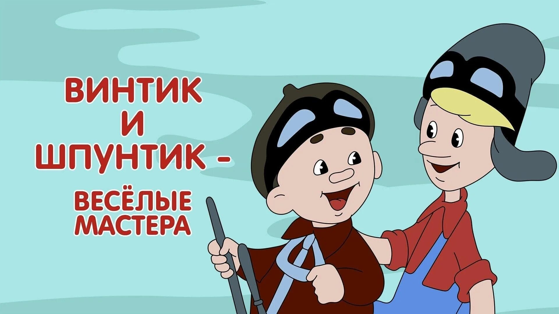 Винтик и шпунтик микрорайон 7а 9а фото