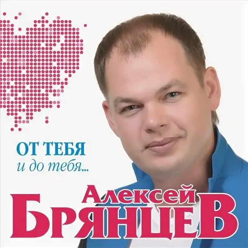 Я тебя искал брянцев слушать