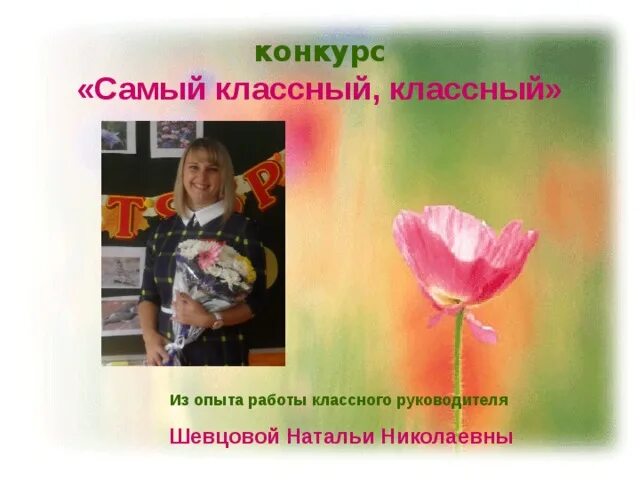 самопредставление учителя начальных классов. самый классный руководитель презентация. самый классный классный презентация. самый классный руководитель презентация. наш классный классный руководитель.