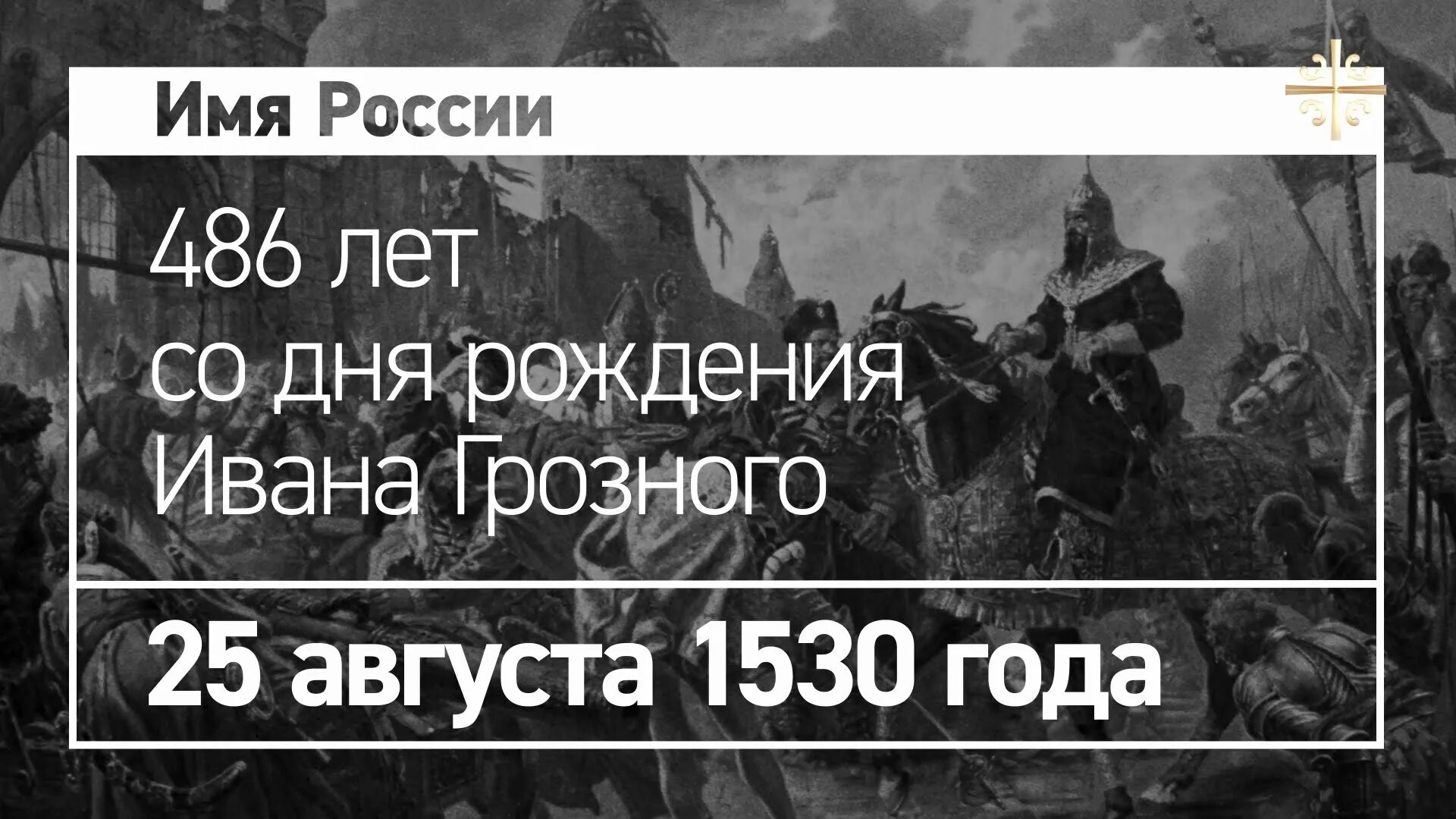 Год рождения ивана. 25 Августа Иван Грозный. 25 Августа день рождения Ивана Грозного. 25 Августа 1530 года. Дата рождения Ивана Грозного по новому.