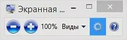 Следует за курсором. Программа экранная лупа. Экранная лупа win10 в виде ползунка.