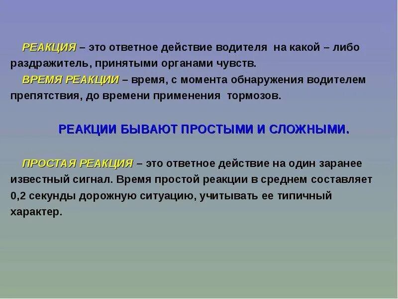 Реакция водителя это. Сложная реакции водителя. Время реакции. Время реакции водителя. Простая реакция это ПДД.