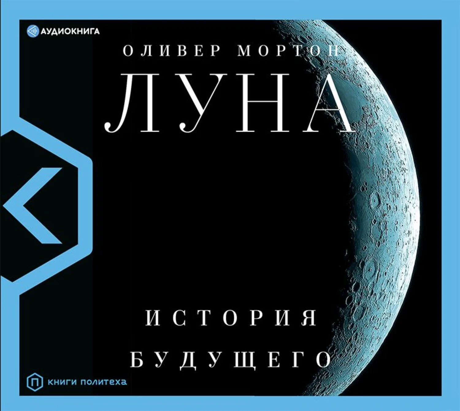 Дети луны аудиокнига слушать. Оливер Мортон "Луна". Луна. История будущего. Луна история будущего Мортон. Луна история будущего книга.