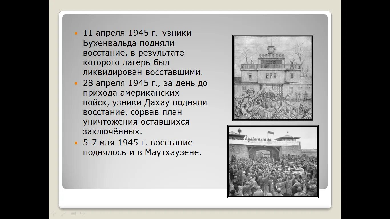 Дата 11 апреля день. 11 апреля 1945 восстание узников бухенвальда. 11.04.1945 восстание в концлагере бухенвальд. восстание узников бухенвальда. 11 апреля 1945 года узники бухенвальда.