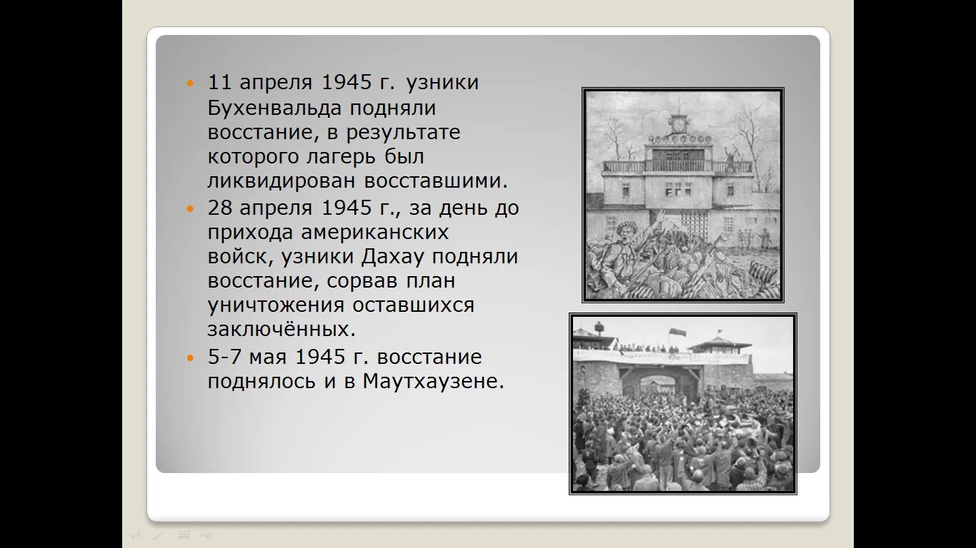 11 Апреля 1945 восстание узников Бухенвальда. 11.04.1945 Восстание в концлагере Бухенвальд. Восстание узников Бухенвальда. 11 Апреля 1945 года узники Бухенвальда.