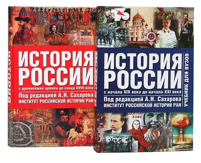 Новейшая история купить книги. Книга история России. Сахаров история книга. Сахаров история России с древнейших времен до наших дней. Книга история России с древнейших времен до наших дней.