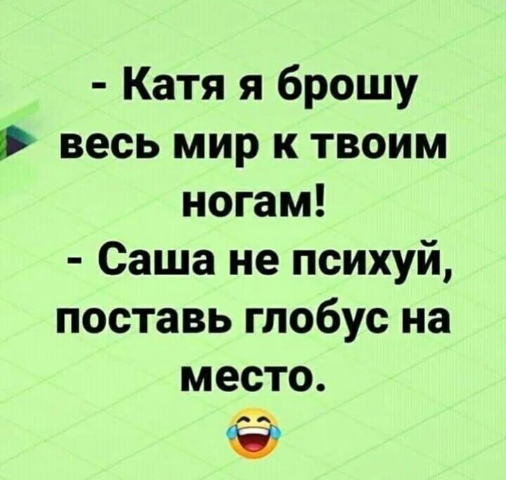 Катя кидают. Катя я брошу весь мир к твоим ногам. Убойный юмор в цитатах. 7 Шуток. Четкие анекдоты.