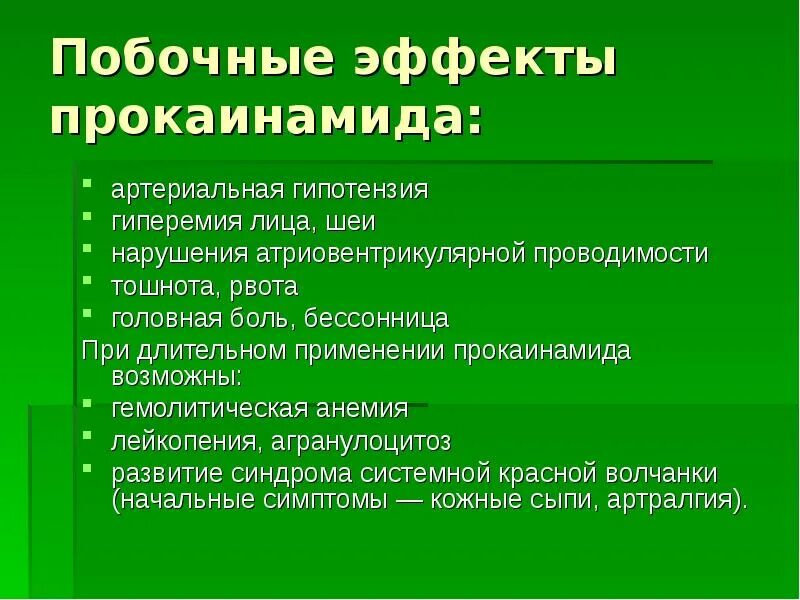 Побочный эффект развивается. Побочные действия прокаинамида. Прокаинамид эффекты. Побочные эффекты новокаинамида. Прокаинамид фармакологические эффекты.