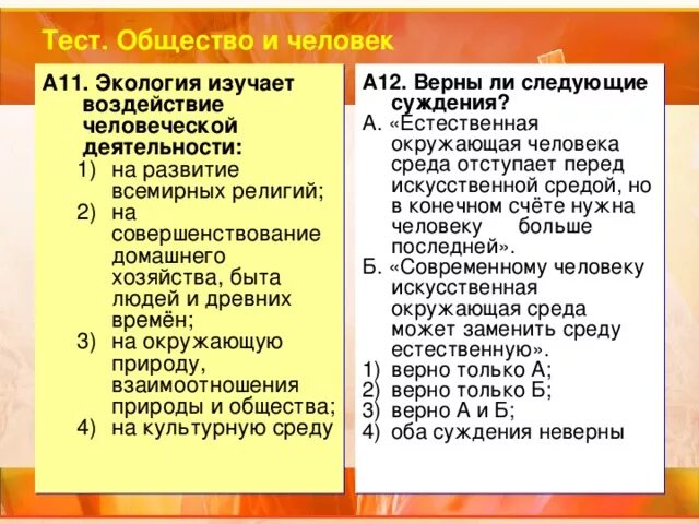 Сообщества тест. Тест человек и общество. экология изучает тест. экологи изучают влияние. верные суждения об экологическом праве.
