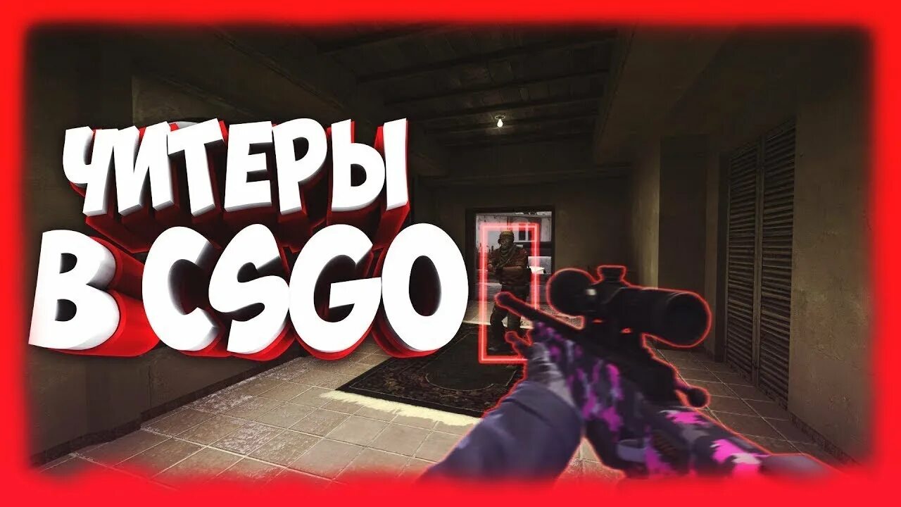 В cs2 много читеров. Читер cs go. кс 2 игра читеры. картинки читеров в играх. жизнь игра но я читер.