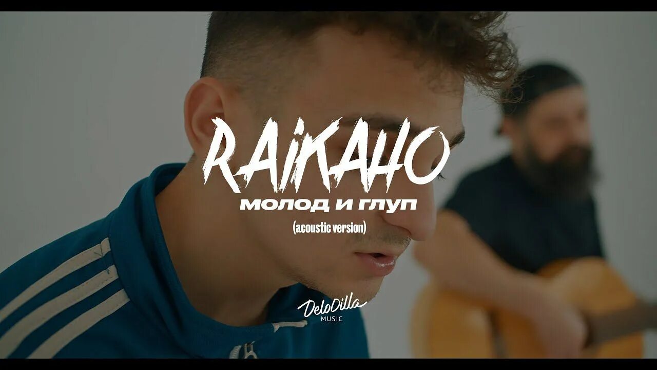 Raikaho молод и глуп. Raikaho певец. Молод и глуп (Acoustic Version) raikaho. Raikaho - молод и глуп (BOTG Remix). Raikano биография.