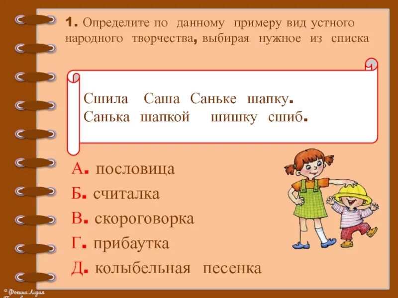 Виды устного народного творчества. Устное народное творчество примеры. Виды устного народного творчества 2 класс. Примеры УНТ. Сшила мама саше шапку