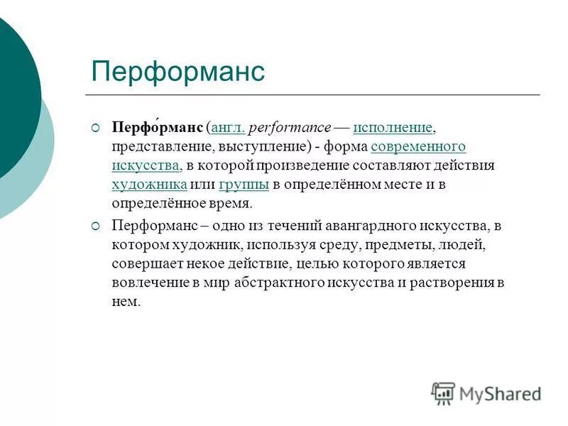 Что значит перфоманс. Перфоманс это определение. Перфоманс презентация. Перформанс что это такое простыми словами. Перфоманс кратко.