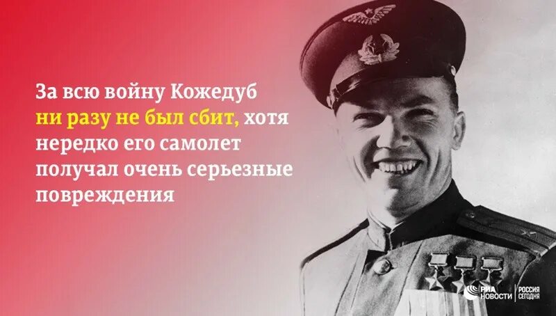 Фразы советского союза. Кожедуб. Кожедуб герой Великой. Кожедуб герой Великой Отечественной войны.