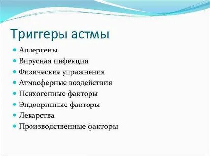 Аллергены астмы