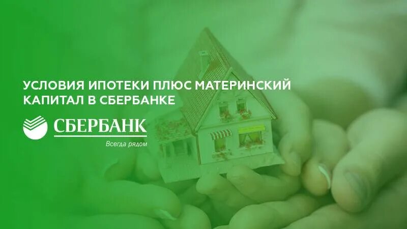 Ипотека материнский капитал. Ипотека плюс материнский капитал. Мат капиталом ипотека Сбер. Плюсы ипотеки в Сбербанке. Сбербанк капитал кредит