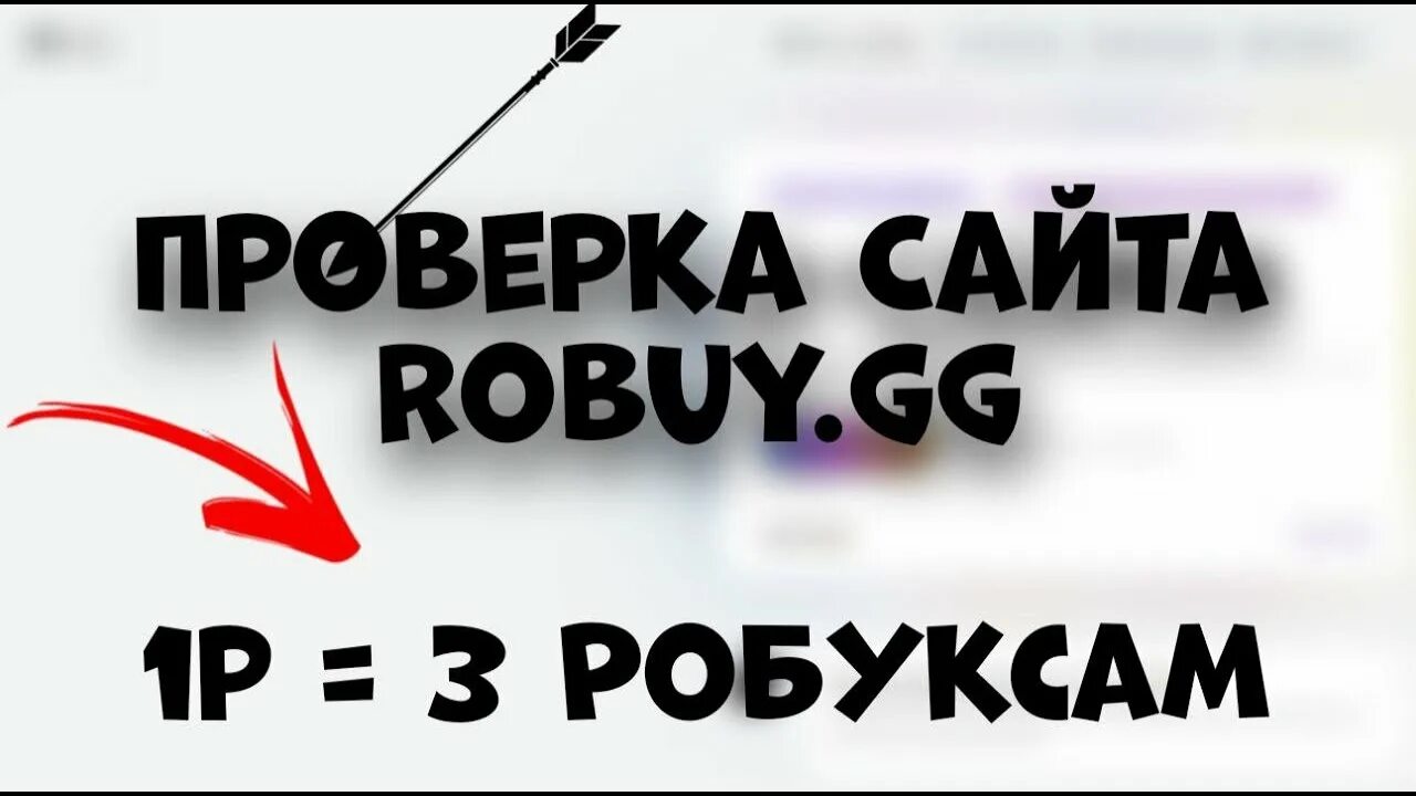 ROBUY промокоды. ROBUY gg промокоды. ROBUY.gg купить робуксы. ROBUY DD. Robuy gg отзывы