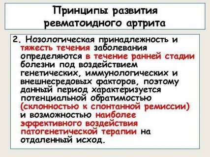 Принципы лечения ревматоидного артрита