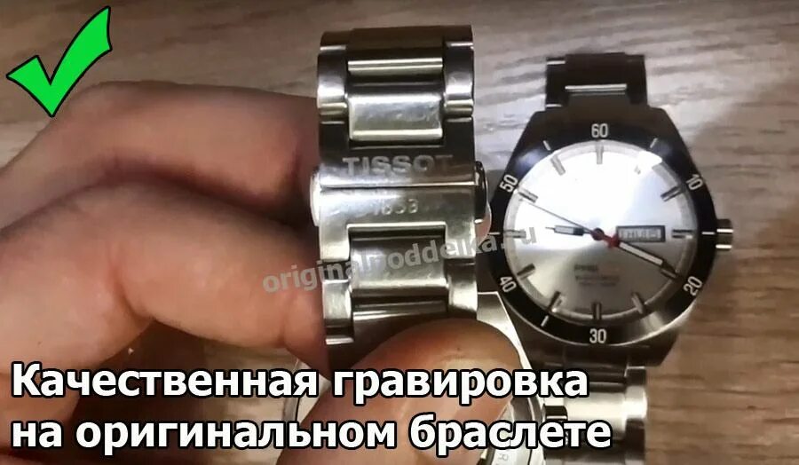 Часы тиссот как отличить подделку от оригинала. Часы тиссот как отличить подделку от оригинала