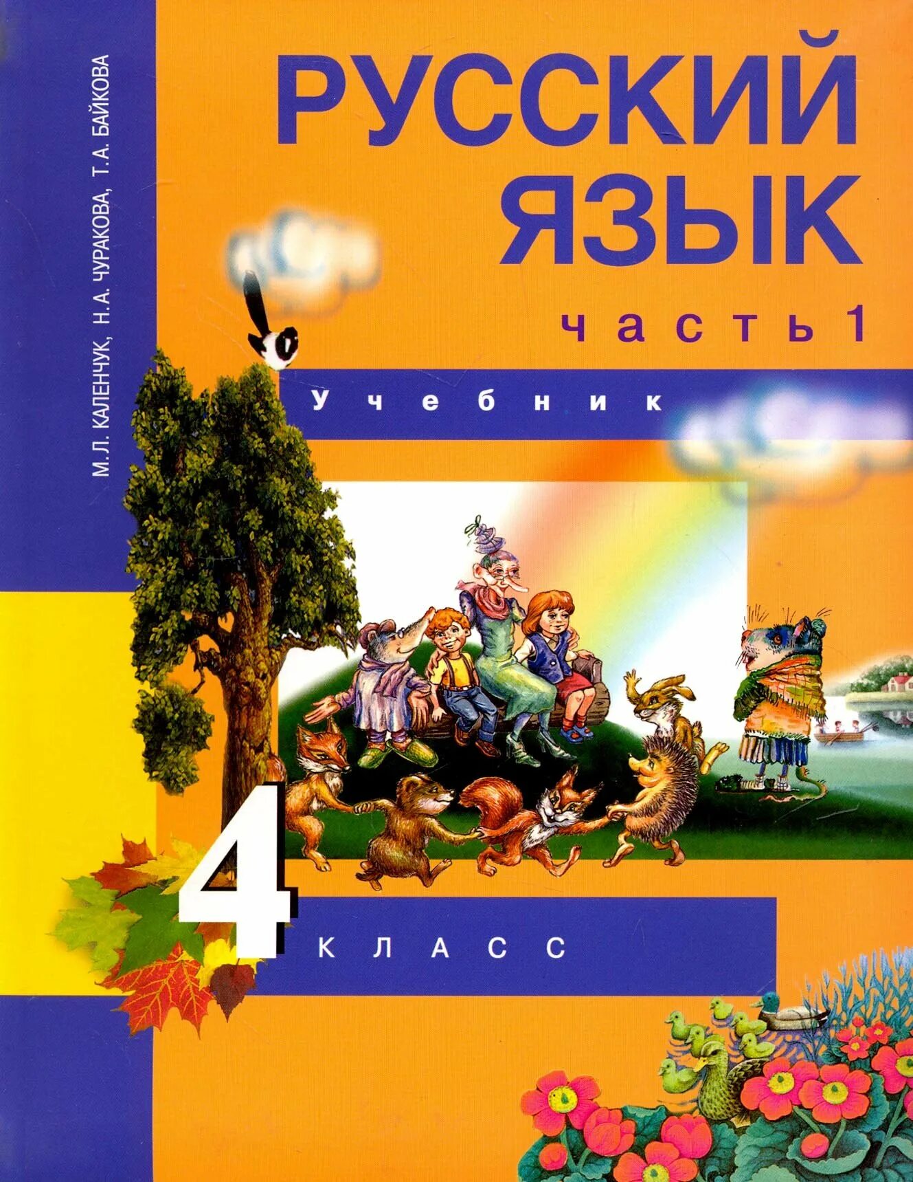 Русский язык 4 класса каленчук чуракова. Русский язык 4 класса каленчук чуракова. Русский язык 4 класса каленчук чуракова. Русский язык 4 класса каленчук чуракова. Русский язык 4 класса каленчук чуракова.
