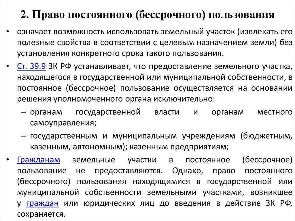 Право постоянного бессрочного пользования. Бессрочное пользование земельным участком. Право постоянного бессрочного пользования землей. Учреждения постоянного пользования