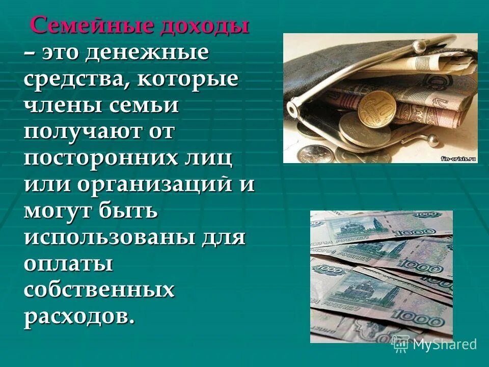 Между прибылью и денежными средствами. Доходы семьи. Денежные доходы. Доходы семьи денежные и натуральные. Примеры денежных доходов.