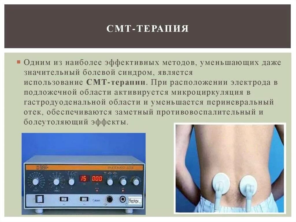 Наиболее эффективным методом лечения является. Электрофорез синусоидальными модулированными токами. Амплипульстерапия (смт-терапия). Смт физиотерапия. Методики смт терапии.