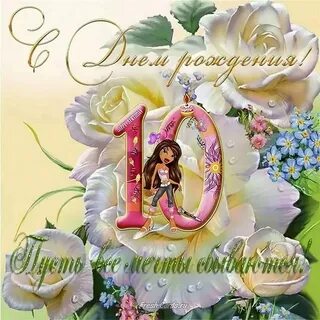 День рождения 10 месяцев девочке картинки