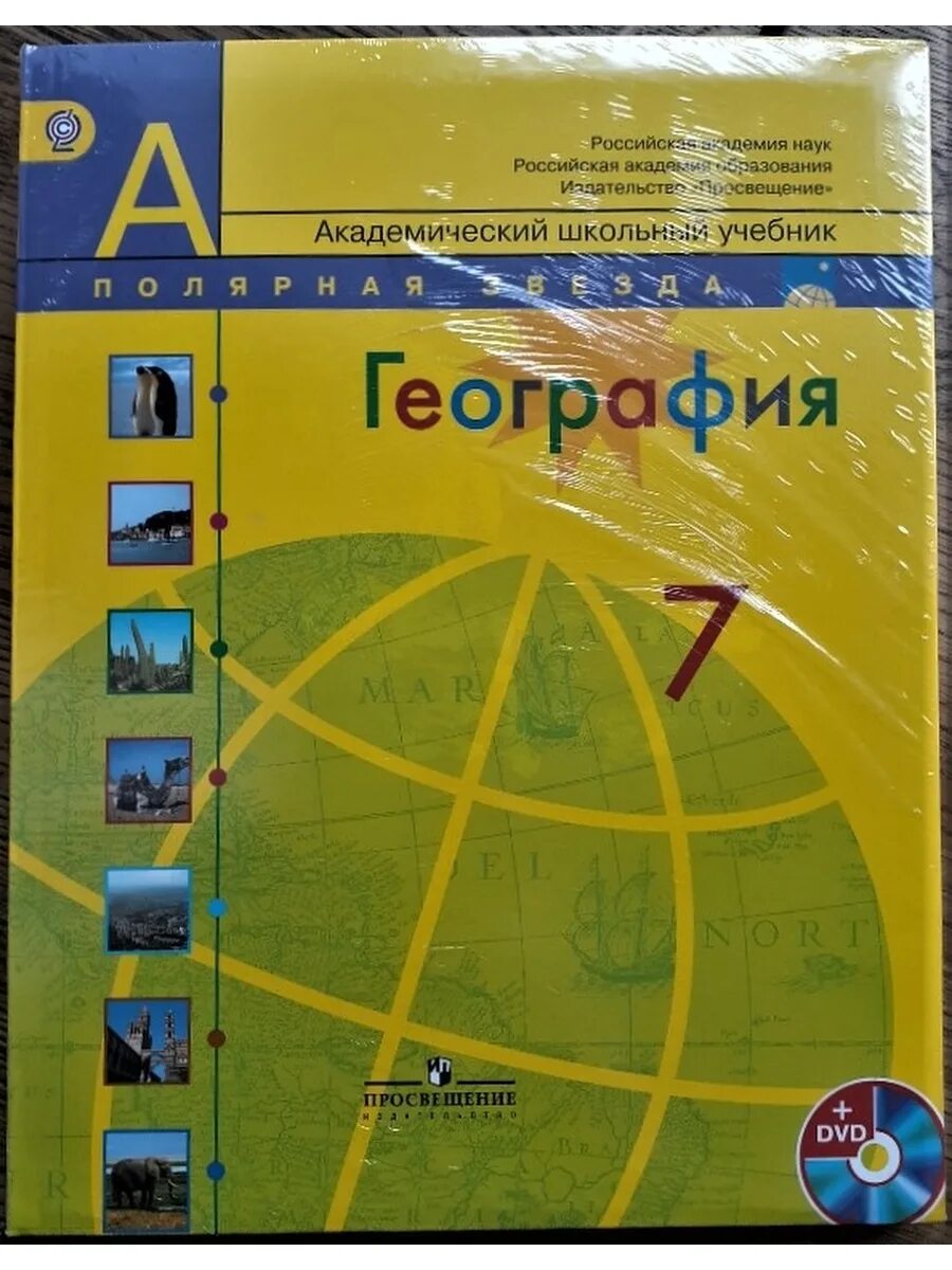 География 7 класс Просвещение. УМК Полярная звезда география 7 класс. УМК Полярная звезда география 5-9 класс. География 7 класс учебник Полярная звезда.