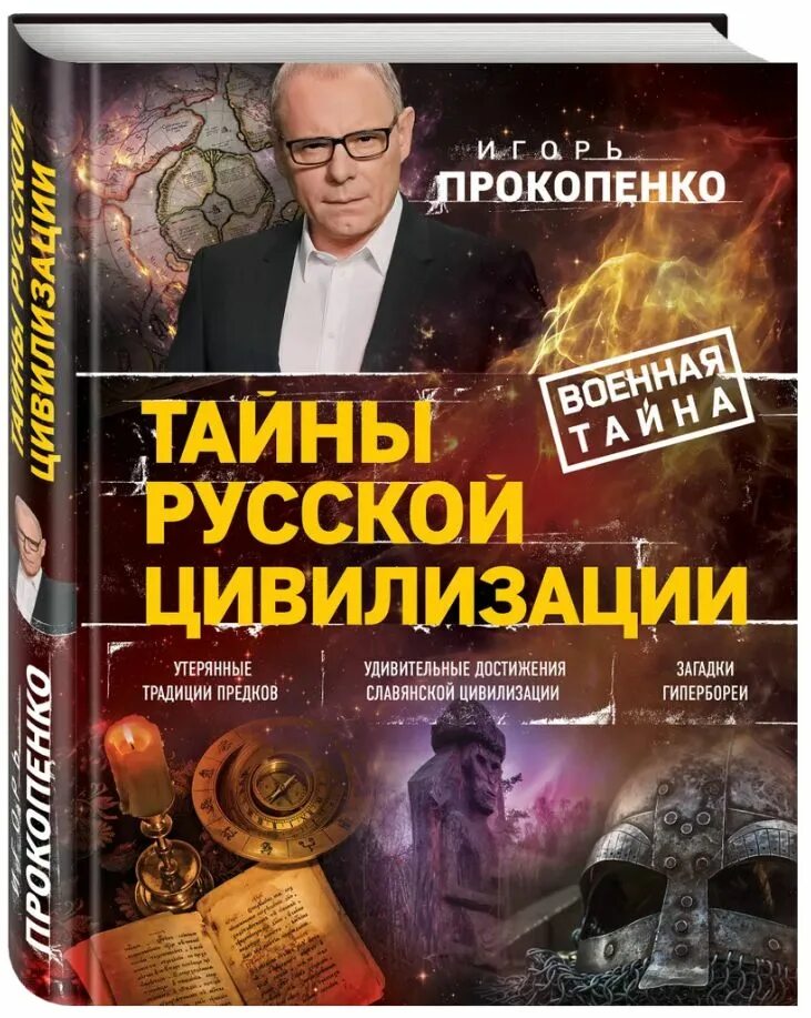 Книга про игоря. Прокопенко книги. Битва цивилизаций с Игорем Прокопенко.