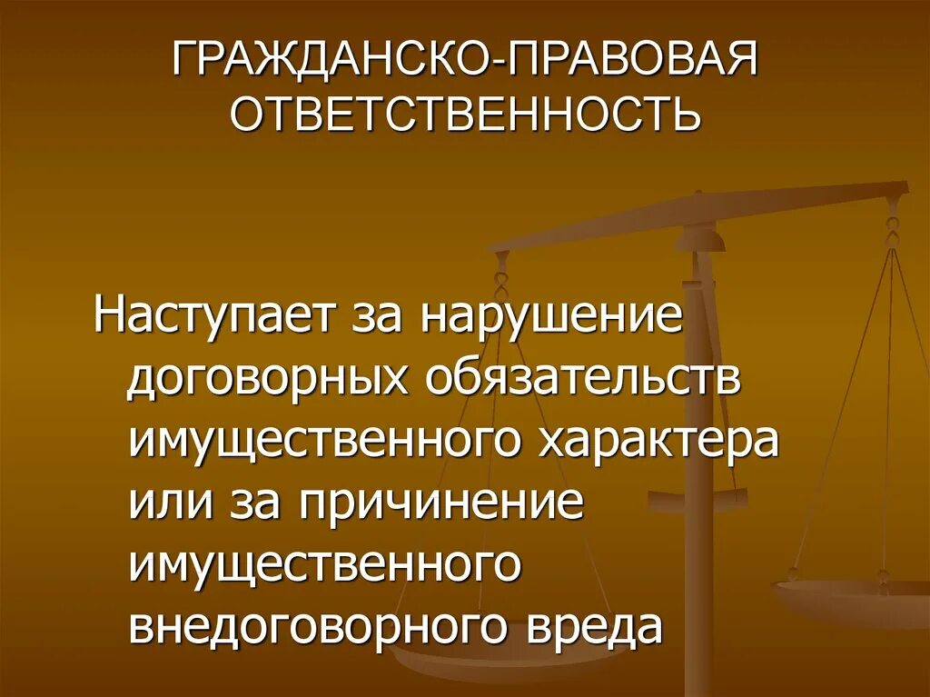 Гражданско-правовая ответственность. Гражданско правовая отве. Гражданско - правоваяответственности. Грожданчко правовая отв.