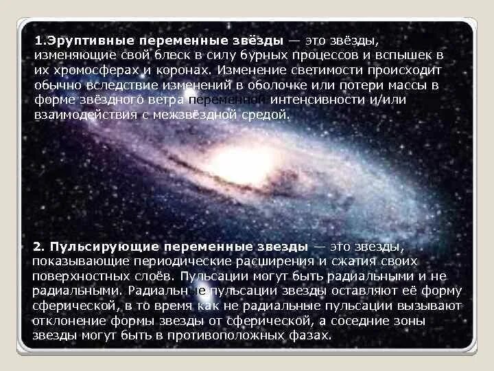 Переменные звезды изменения блеска. Переменные звезды. эруптивные переменные звезды. пульсирующие переменные звёзды. звезды, меняющие светимость.