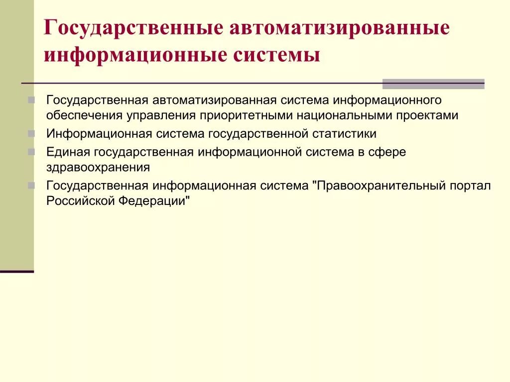 Государственные автоматизированные системы. Национальная информационная система. Гос информационные системы. Государственные и муниципальные информационные системы это. Муниципальная ис