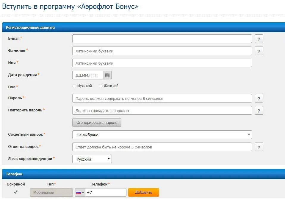 Аэрофлот зарегистрироваться в личном. Программа Аэрофлот бонус. Анкета Аэрофлот. Приложение Аэрофлот бонус. Аэрофлот бонус регистрация.