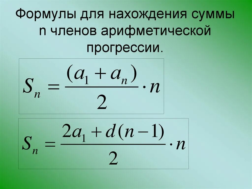 Сумма первых n чисел арифметической. Формула нахождения суммы арифметической прогрессии. нахождение суммы арифметической прогрессии. формула алгебраической прогрессии сумма. формула суммы арифметической прогрессии.