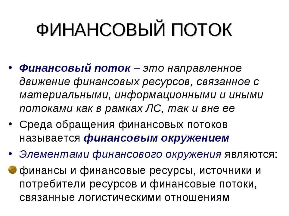 Финансовые потоки информации. Финансовый поток. Движение финансового потока. Опишите материальные и финансовые потоки вокруг фирм. Финансовый поток в логистике.