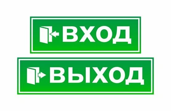 Все выходы и входы знаю. Табличка вход. Вход выход. Знак вход выход. Табличка выход со стрелкой.