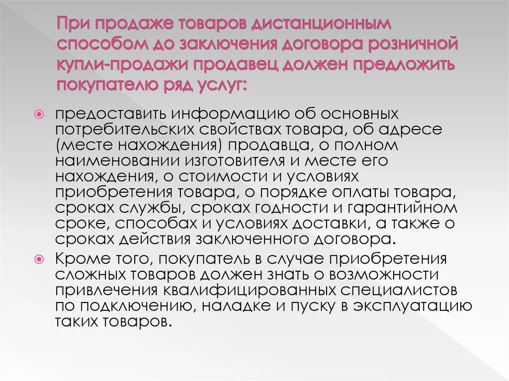 Порядок продажи дистанционным способом. Дистанционная продажа правила. Дистанционный способ продажи товара. Правила продажи товаров дистанционным способом. Правила продажи 2023