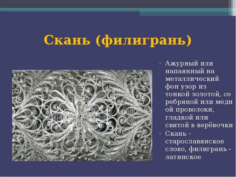 Скань что это. Филигрань скань в древней Руси. Зернь и скань. Скань филигрань древняя. Скань в древней Руси.