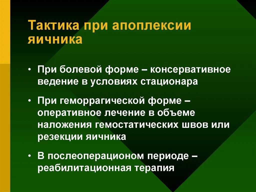 Апоплексия яичника после операции. Тактика при апоплексии яичника. тактика при апоплексии. апоплексия яичника тактика врача. тактика врача при апоплексии яичника.