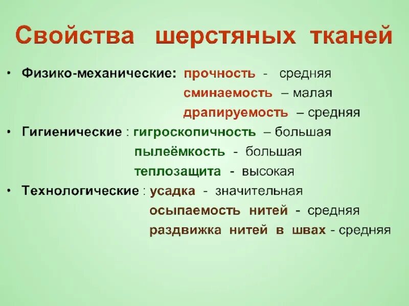 Физико механические ткани. Свойства шерстяных тканей. Характеристика шерстяной ткани. Шерсть характеристика ткани.