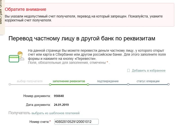 Что значит отказ ис в приеме платежа. Платеж запрещен Сбербанк. Номер счета получателя. Счет получателя платежа что это. Перевод на получателя это.